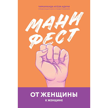 Манифест. От женщины к женщине Манифест. От женщины к женщине