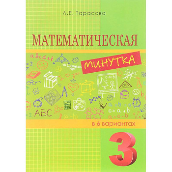 Математическая минутка разрезной материал в 6 вариантах. 3 класс