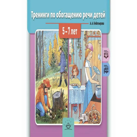 Развитие речи. Чтение, книга Тренинги по обогащению речи детей 5-7 лет купить по скидке