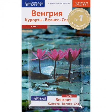 Другие страны, книга Венгрия.Курорты. Велнес. Спа.Путеводитель с мини-разговорником (карта в кармашке) купить по скидке