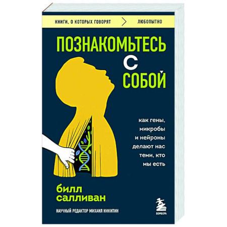 Нетрадиционные научные теории и гипотезы, книга Познакомьтесь с собой. Как гены, микробы и нейроны делают нас теми, кто мы есть купить по скидке