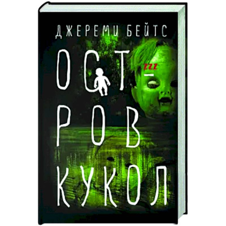 Мистика, ужасы, книга Остров Кукол купить по скидке