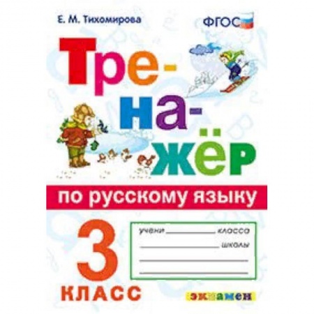 Образовательные системы. 1-4 классы, книга Тренажёр по русскому языку. 3 класс. ФГОС купить по скидке