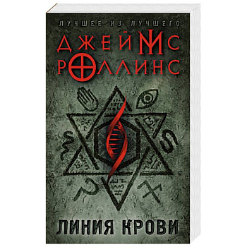 Линия крови