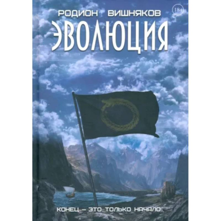 Русское фэнтези, книга Эволюция купить по скидке