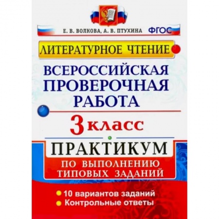 Тесты. Диагностика интеллектуального развития ребенка, книга ВПР. Литературное чтение. 3 класс. Практикум по выполнению типовых заданий купить по скидке