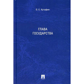 Глава государства Глава государства