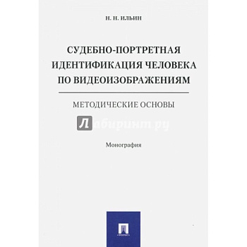 Судебно-портретная идентификация человека по видеоизображениям.Метод.основы Судебно-портретная идентификация человека по видеоизображениям.Метод.основы