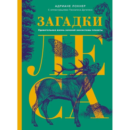 Ботаника, книга Загадки леса. Удивительная жизнь зеленой экосистемы планеты купить по скидке
