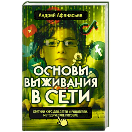 Воспитание и педагогика, книга Основы выживания в сети. Краткий курс для детей и родителей купить по скидке