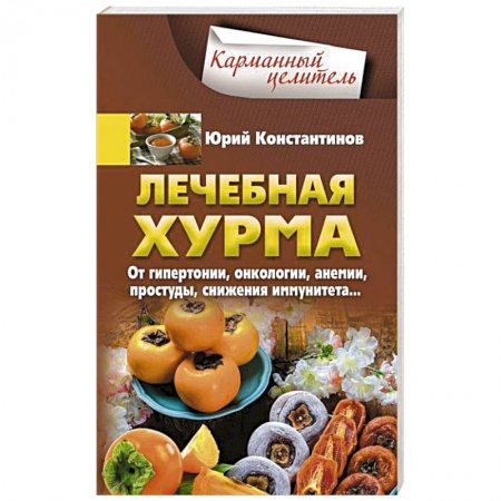Питание при заболеваниях, книга Лечебная хурма. От гипертонии, онкологии, анемии, простуды, снижения имму¬нитета… купить по скидке