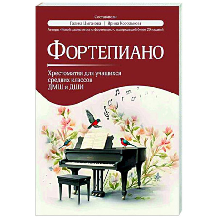Нотные издания для фортепиано, книга Фортепиано: хрестоматия для учащихся средних классов ДМШ и ДШИ купить по скидке