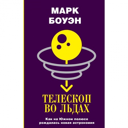 Астрономия, книга Телескоп во льдах купить по скидке