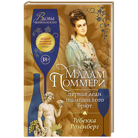 Исторический роман, книга Мадам Поммери. Первая леди шампанского брют купить по скидке