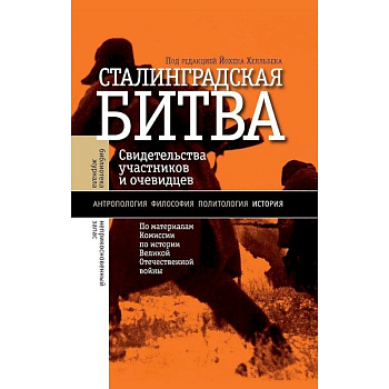 Сталинградская битва