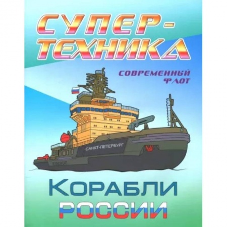Транспорт. Армия, книга Раскраска 'Корабли России' купить по скидке