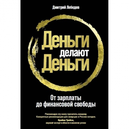 Финансовый менеджмент, книга Деньги делают деньги. От зарплаты до финансовой свободы купить по скидке