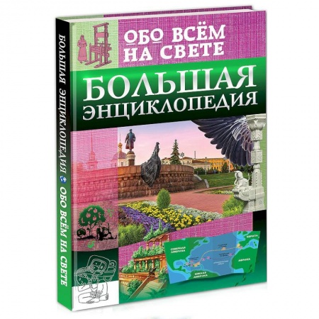 Все обо всем. Универсальные энциклопедии, книга Большая энциклопедия обо всём на свете купить по скидке