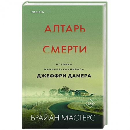 Триллеры, книга Алтарь смерти. История маньяка-каннибала Джеффри Дамера купить по скидке