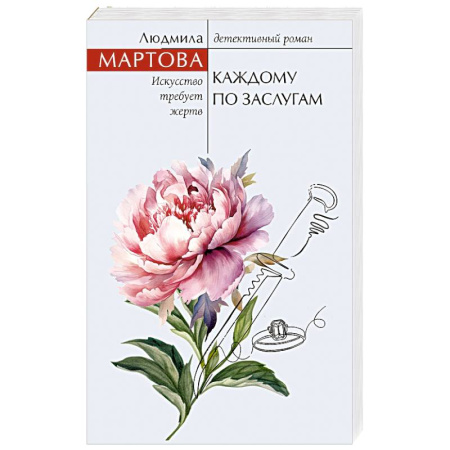 Отечественный женский детектив, книга Каждому по заслугам купить по скидке