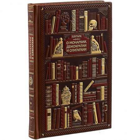 Политика, книга Плутарх. О монархии, демократии и олигархии (эксклюзивное подарочное издание) купить по скидке