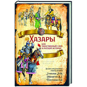 Хазары или таинственный след в русской истории