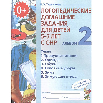 Логопедические домашние задания для детей 5-7 лет с ОНР. Альбом 2