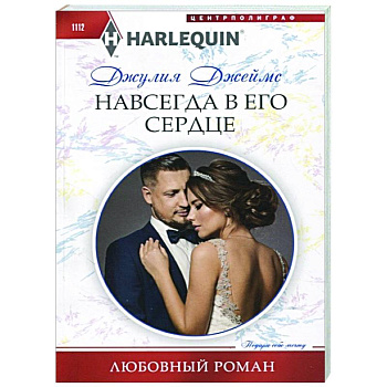 Навсегда в его сердце