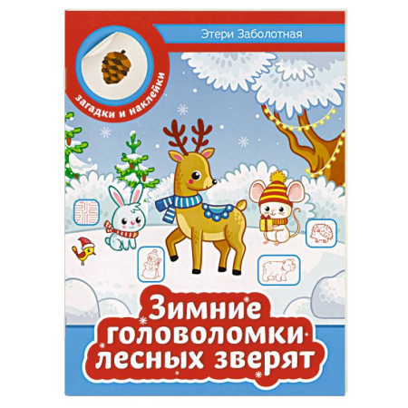 Кроссворды, головоломки, комиксы, книга Зимние головоломки лесных зверят купить по скидке