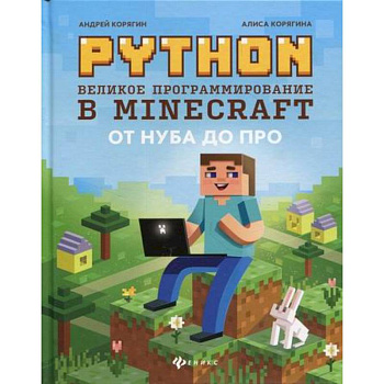Python. Великое программирование в Minecraft