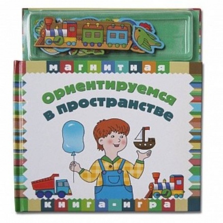 Книжки-мозаики, паззлы, книга Ориентируемся в пространстве купить по скидке