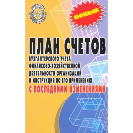 Бухучет. Общие вопросы, книга План счетов бухгалтерского учета с последними изменениями купить по скидке