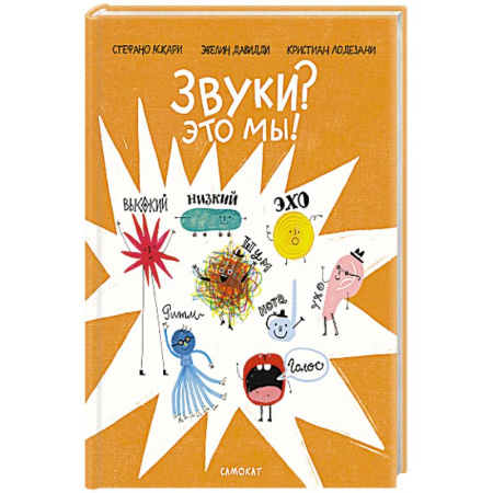 Книги для дошкольников (4-6 лет), книга Звуки? Это мы! купить по скидке