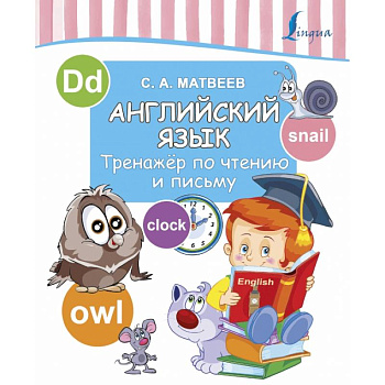 Английский язык. Тренажер по чтению и письму