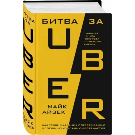 Экономика. Бизнес, книга Битва за Uber. Как Трэвис Каланик потерял самую успешную компанию десятилетия купить по скидке