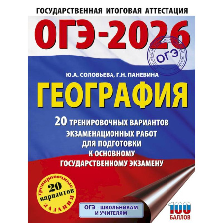 География, книга ОГЭ-2026. География. 20 тренировочных вариантов экзаменационных работ для подготовки к основному государственному экзамену купить по скидке