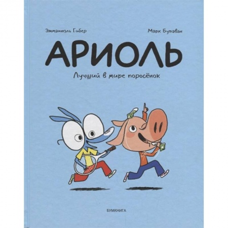 Кроссворды, головоломки, комиксы, книга Ариоль. Лучший в мире поросёнок купить по скидке
