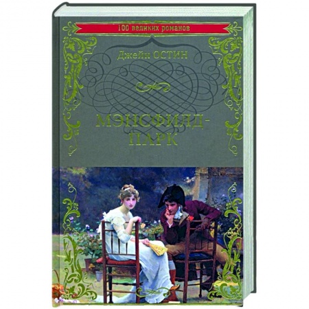 Зарубежная классика, книга Мэнсфилд-парк купить по скидке