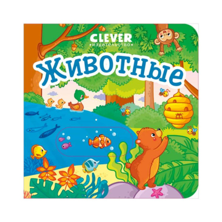 Знакомство с миром, развитие малыша, книга Животные купить по скидке