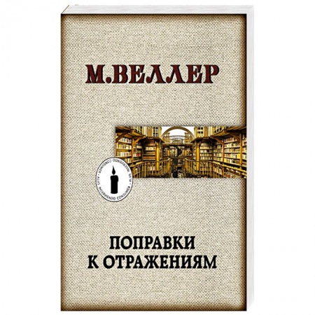 Русская современная проза, книга Поправки к отражениям купить по скидке