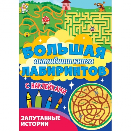 Кроссворды, головоломки, комиксы, книга Большая активити книга лабиринтов купить по скидке
