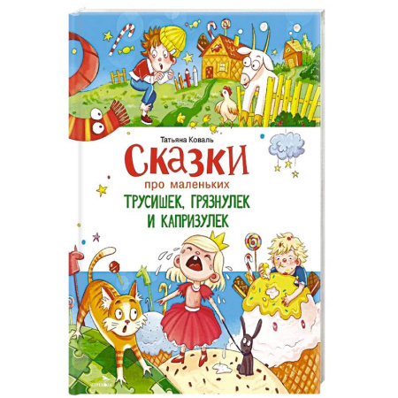 Сказки, книга Сказки про маленьких трусишек, грязнулек и капризулек купить по скидке