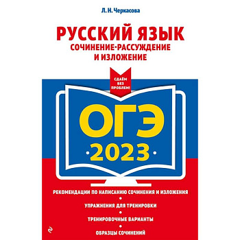 ОГЭ-2023. Русский язык. Сочинение-рассуждение и изложение
