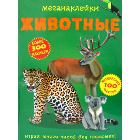 Животный и растительный мир, книга Меганаклейки. Животные купить по скидке