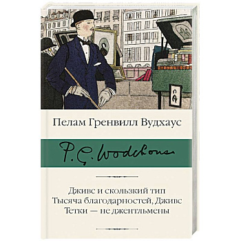 Дживс и скользкий тип. Тысяча благодарностей, Дживс. Тетки - не джентльмены