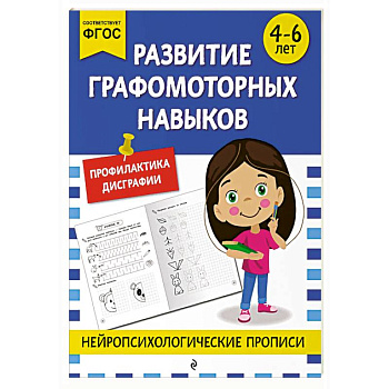 Развитие графомоторных навыков: для детей 4-6 лет