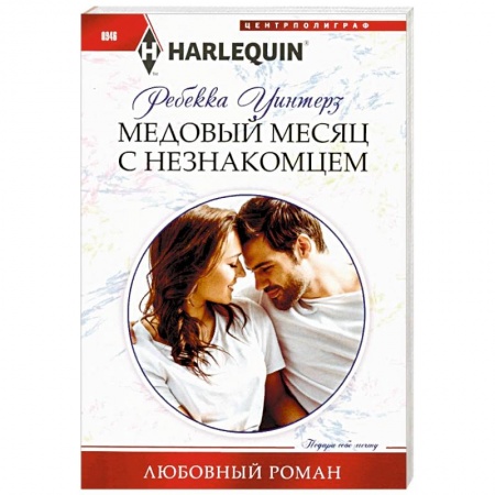 Зарубежный любовный роман, книга Медовый месяц с незнакомцем купить по скидке