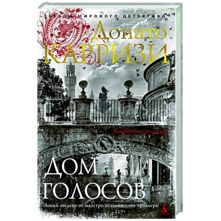 Зарубежный детектив, книга Дом голосов купить по скидке