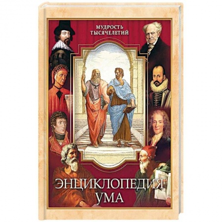Афоризмы, юмор, сатира, книга Энциклопедия ума купить по скидке