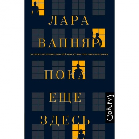 Зарубежная современная проза, книга Пока еще здесь купить по скидке